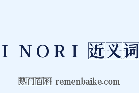 INORI近义词是什么意思的图片